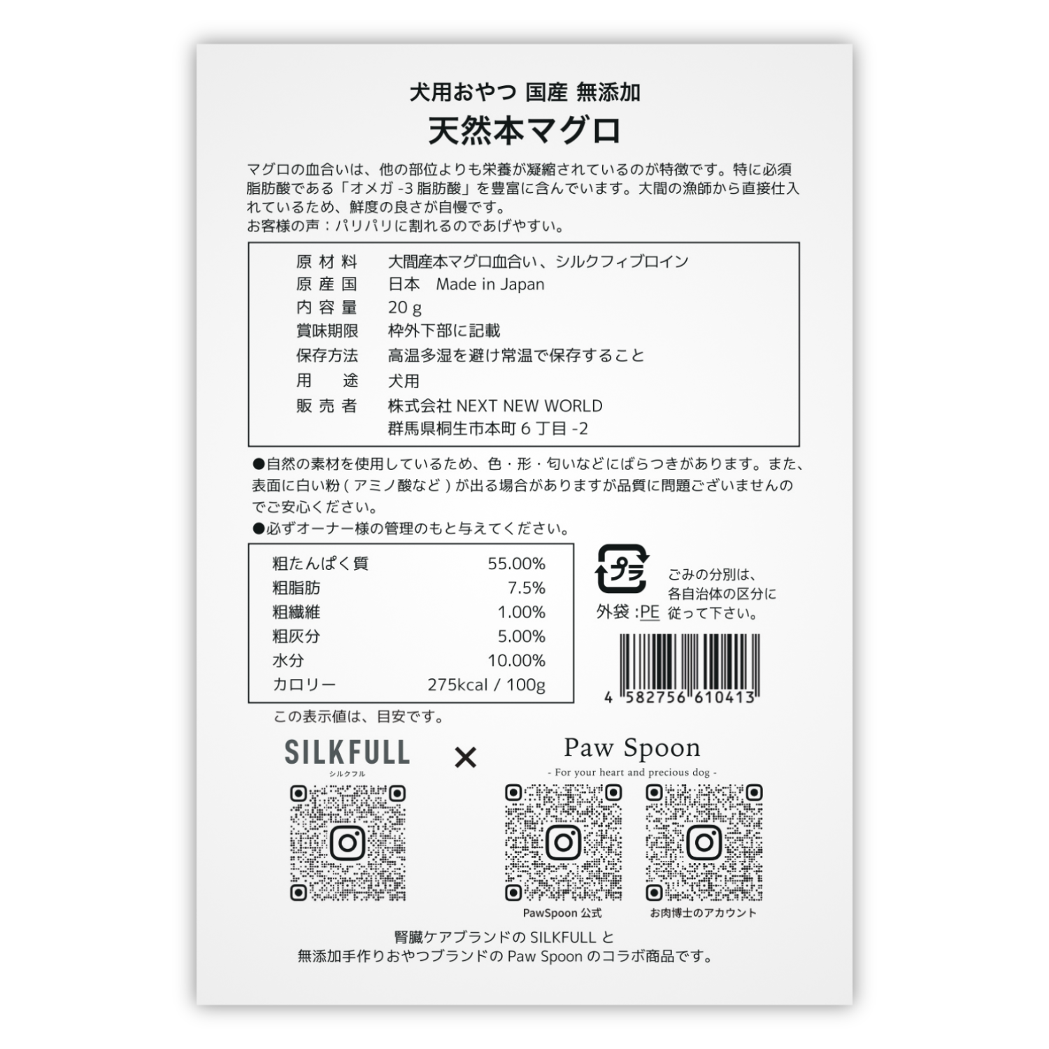 【公式オンライン限定】SILKFULL犬用ジャーキー(国産天然シカ肺、カンガルー、ムール貝、大間産天然本マグロ)