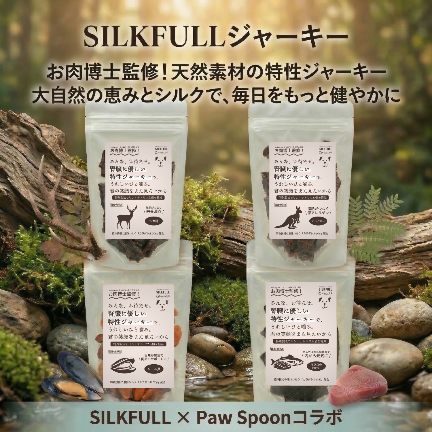 【先行販売3月末発送予定】SILKFULL犬用ジャーキー(国産天然シカ肺、カンガルー、ムール貝、大間産天然本マグロの血合い)