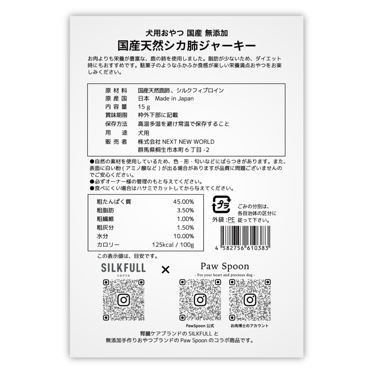 【予約販売・公式オンライン数量限定】SILKFULL犬用特製ジャーキー
