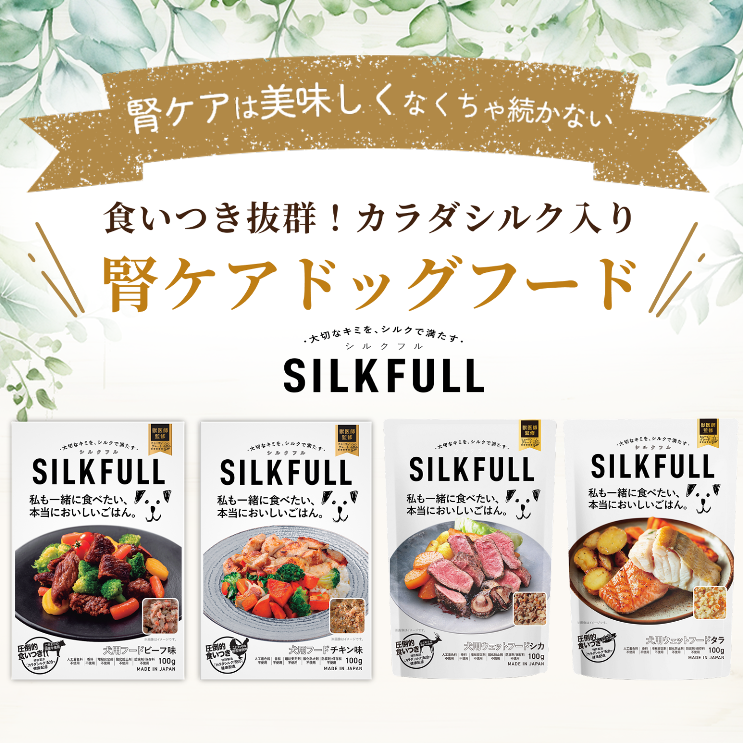 SILKFULL 犬用プレミアムウェットフード(ビーフ、チキン、シカ、タラ) / 私も一緒に食べたい、本当においしいごはん。