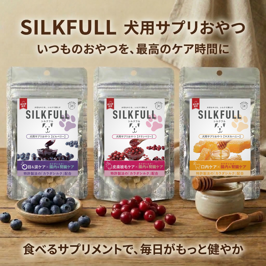 SILKFULL 犬用サプリおやつ(目&涙ケア【ビルベリー】、皮膚被毛ケア【クランベリー】、口内ケア【マヌカハニー】)