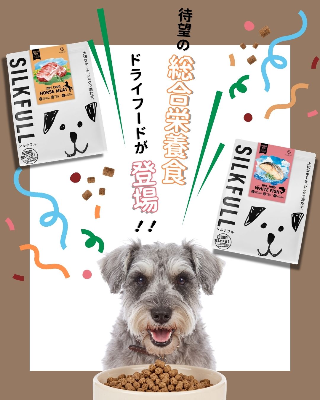 SILKFULL 犬用まるごと贅沢ごはん - 総合栄養食ドライフード -