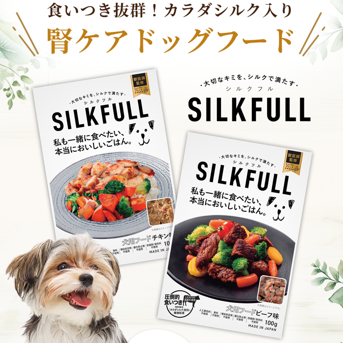 SILKFULL 犬用プレミアムウェットフード(ビーフ味、チキン味) / 私も一緒に食べたい、本当においしいごはん。