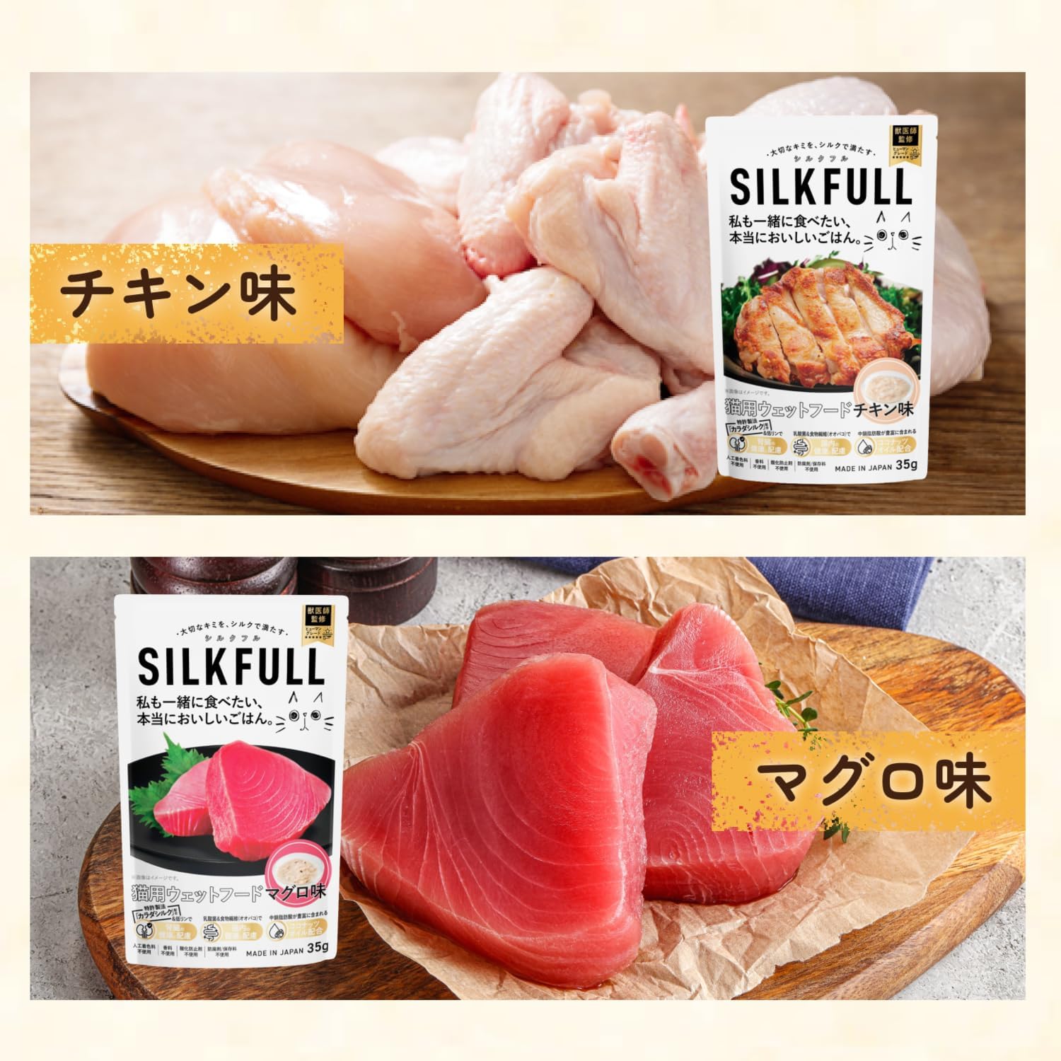 SILKFULL 猫用プレミアムウェットフード(マグロ味、チキン味) / 私も一緒に食べたい、本当においしいごはん。