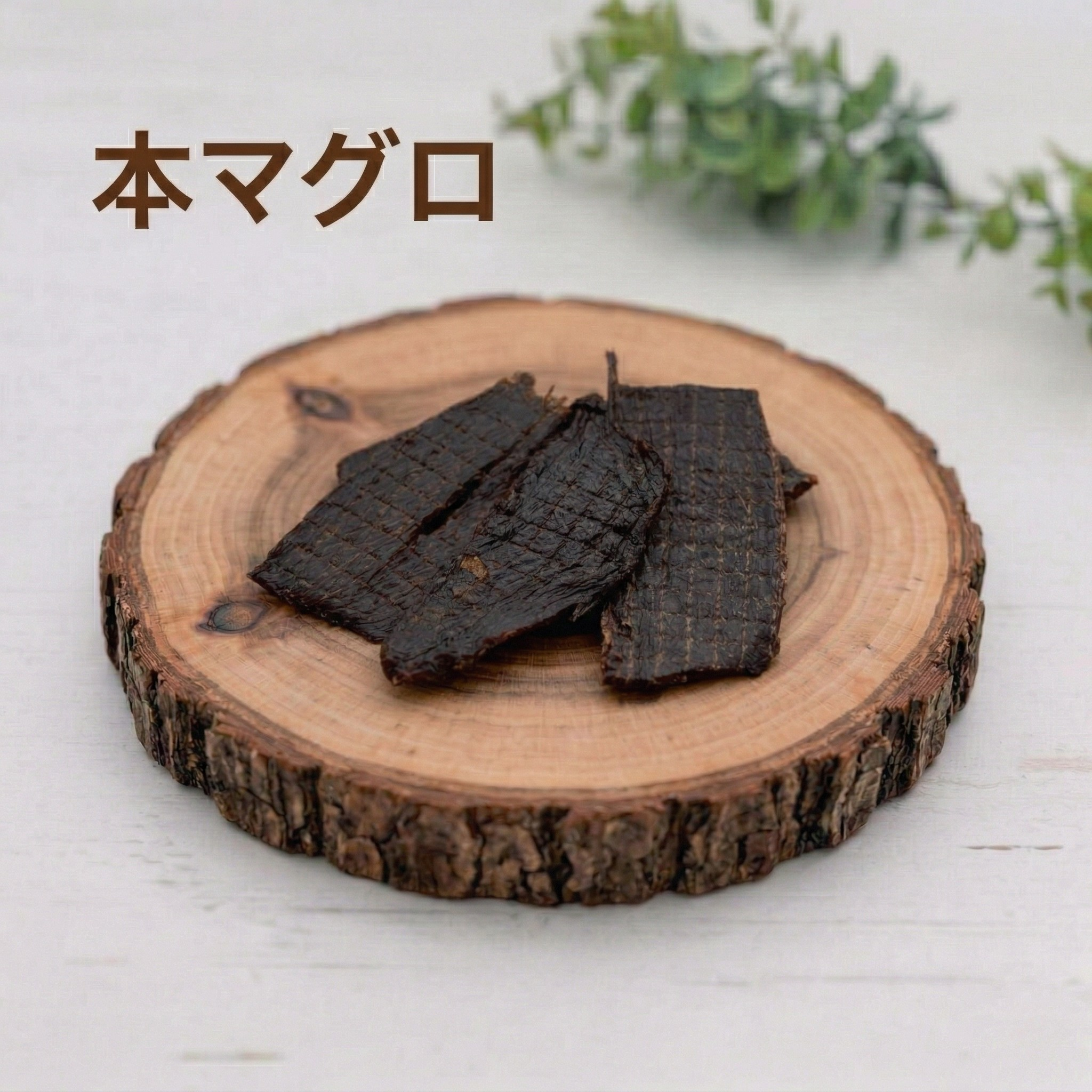 【公式オンライン限定】SILKFULL犬用ジャーキー(国産天然シカ肺、カンガルー、ムール貝、大間産天然本マグロ)