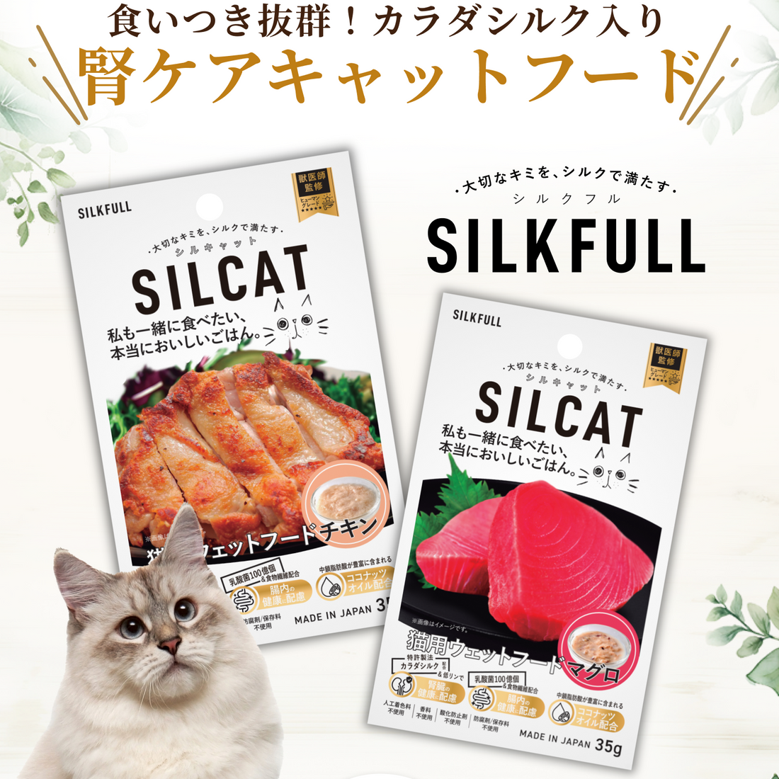 SILKFULL 猫用プレミアムウェットフード(マグロ味、チキン味) / 私も一緒に食べたい、本当においしいごはん。
