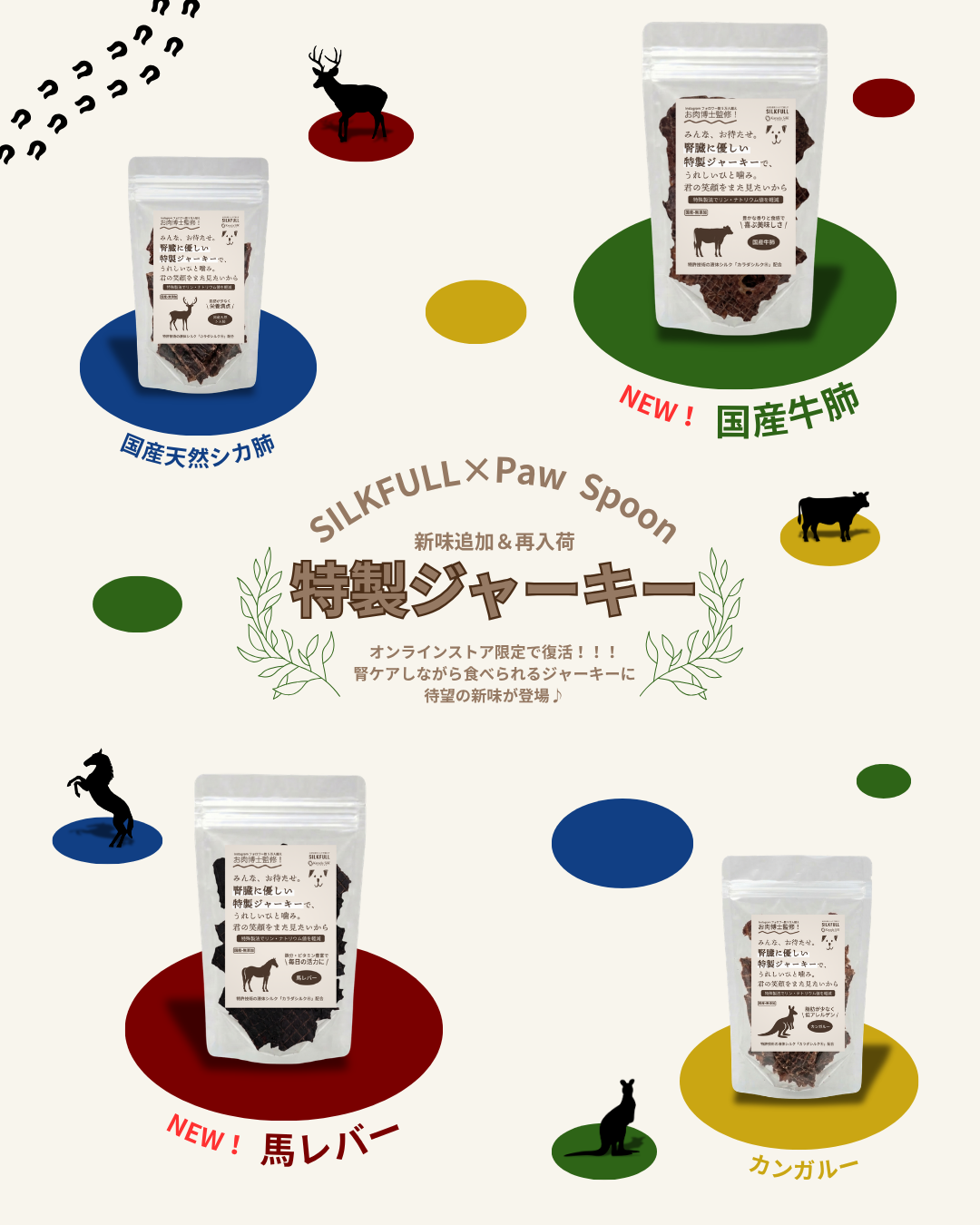 【予約販売・公式オンライン数量限定】SILKFULL犬用特製ジャーキー