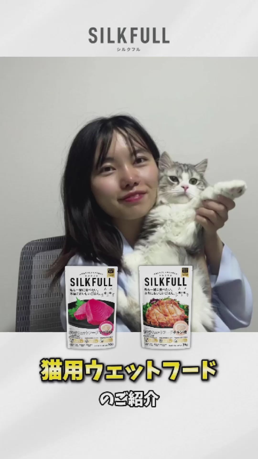 SILKFULL 猫用プレミアムウェットフード(マグロ味、チキン味) / 私も一緒に食べたい、本当においしいごはん。