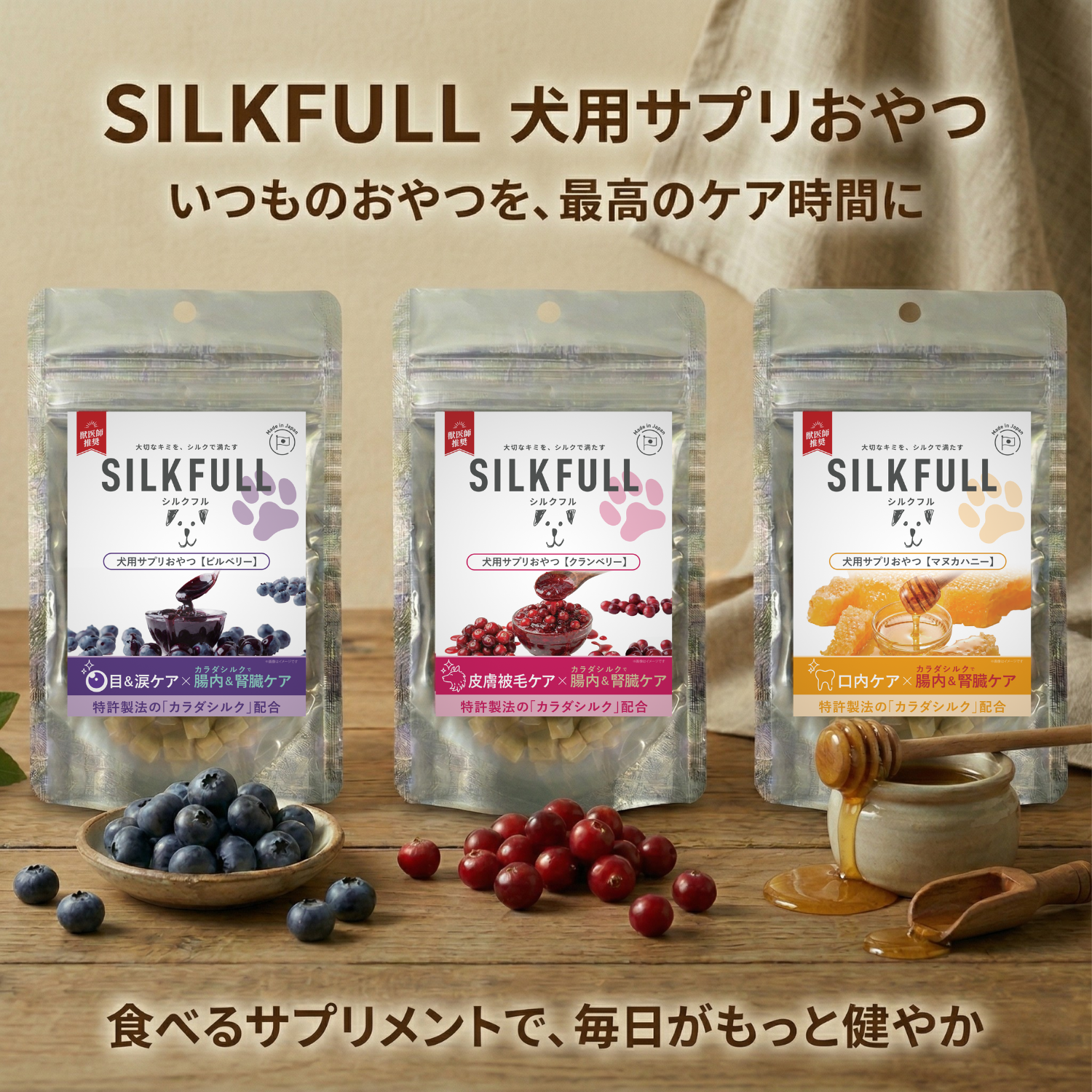 SILKFULL 犬用サプリおやつ（目＆涙ケア【ビルベリー】、皮膚被毛ケア【クランベリー】、口内ケア【マヌカハニー】）