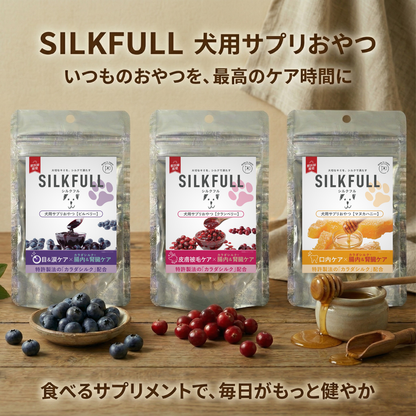 SILKFULL 犬用サプリおやつ（目＆涙ケア【ビルベリー】、皮膚被毛ケア【クランベリー】、口内ケア【マヌカハニー】）
