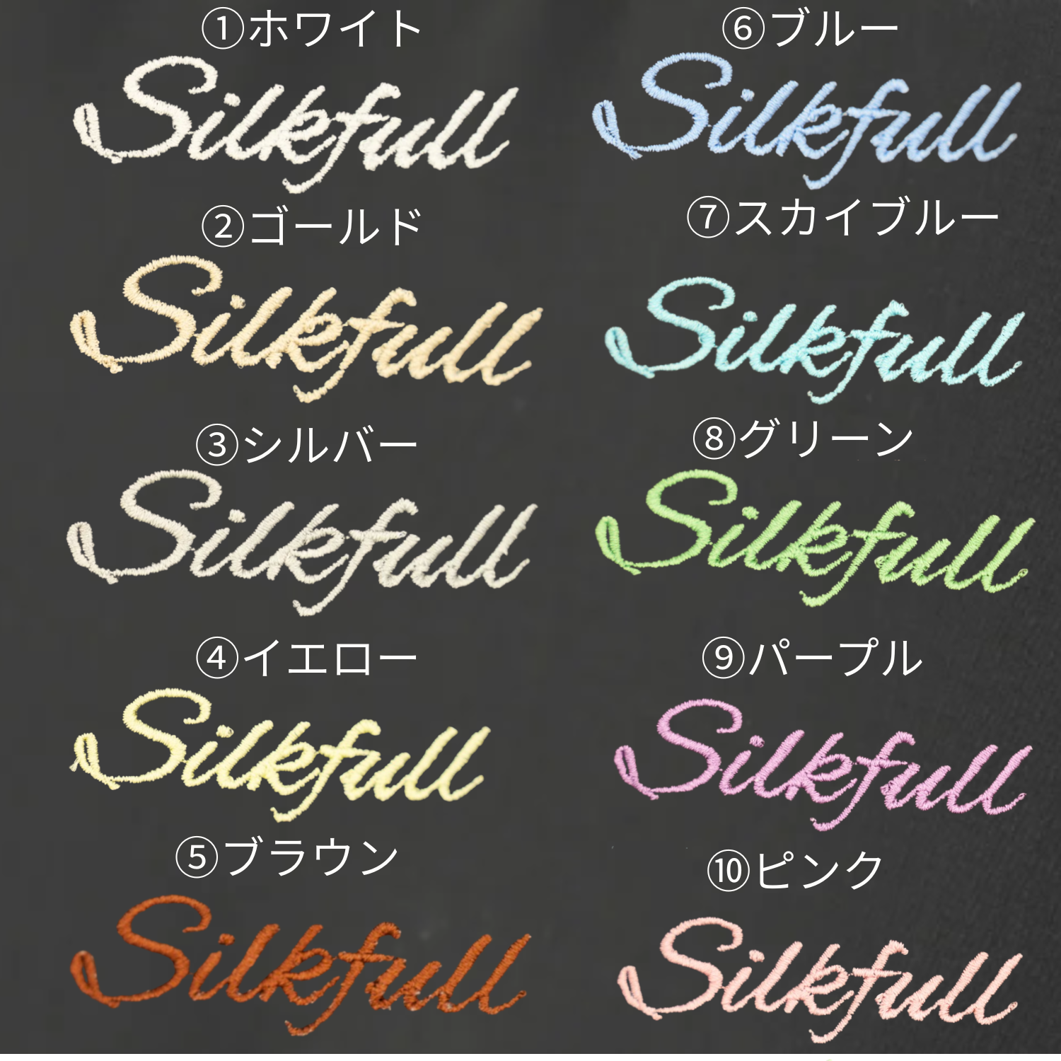 SILKFULLグッズ全部セット