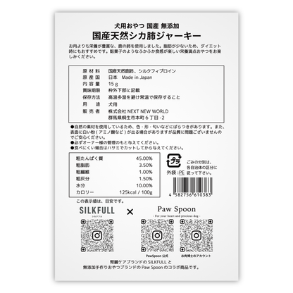 【予約販売・公式オンライン数量限定】SILKFULL犬用特製ジャーキー