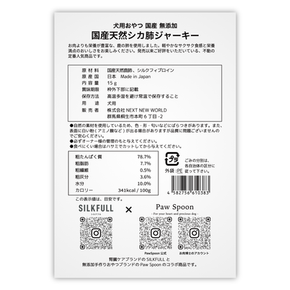 SILKFULL 犬用特製ジャーキー 国産天然シカ肺 パッケージ裏面（原材料・成分）