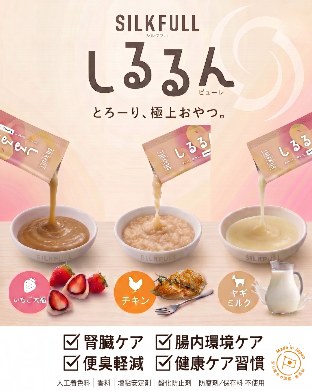 SILKFULL 犬用しるるんピューレ（チキン、ヤギミルク、いちご大福）