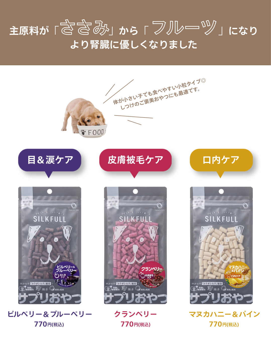 SILKFULL 犬用ひとくちサプリおやつ