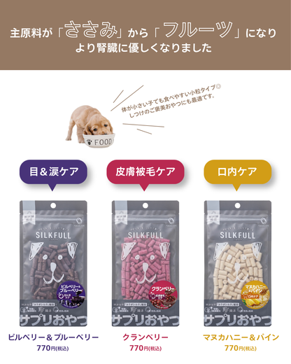 SILKFULL 犬用ひとくちサプリおやつ