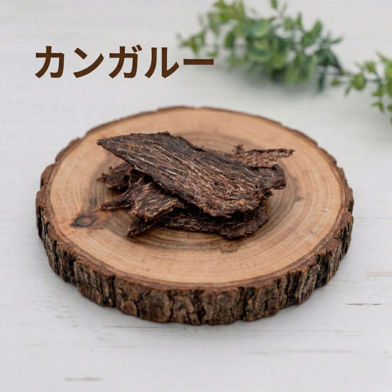 【公式オンライン限定】SILKFULL犬用ジャーキー（国産天然シカ肺、カンガルー、ムール貝、大間産天然本マグロ）