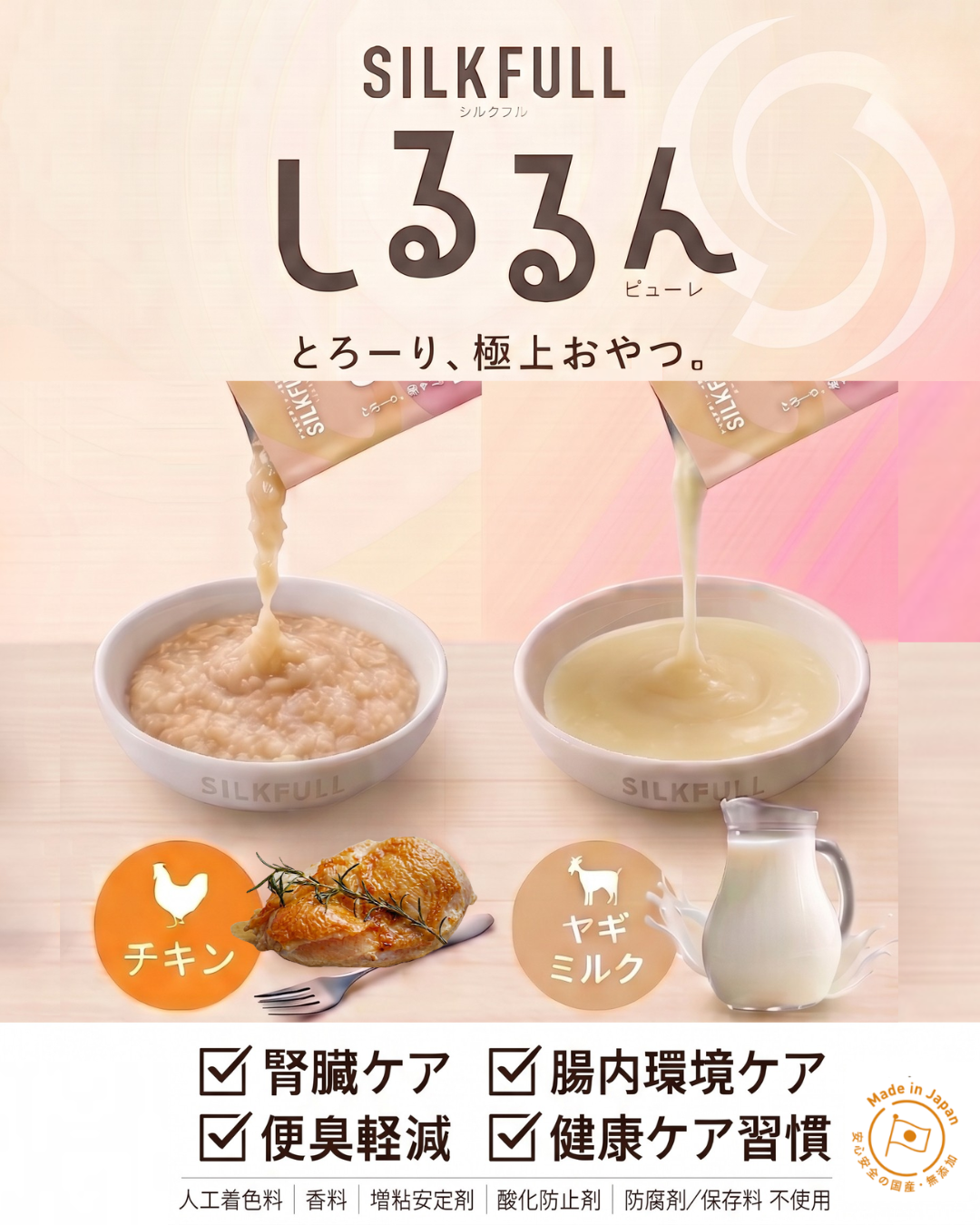 SILCAT 猫用しるるんピューレ（チキン、ヤギミルク）