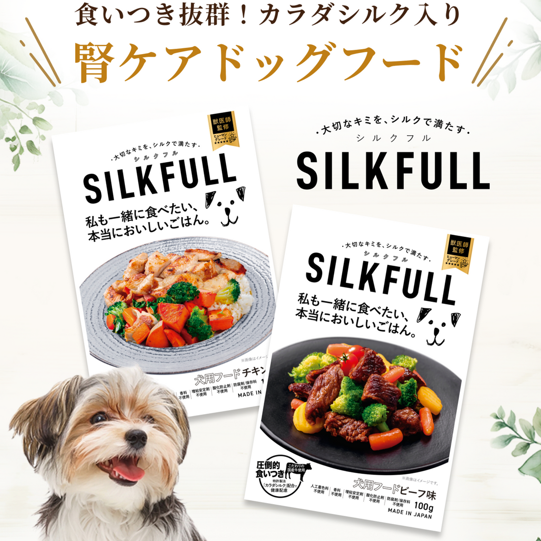 SILKFULL 犬用プレミアムウェットフード（ビーフ味、チキン味） / 私も一緒に食べたい、本当においしいごはん。