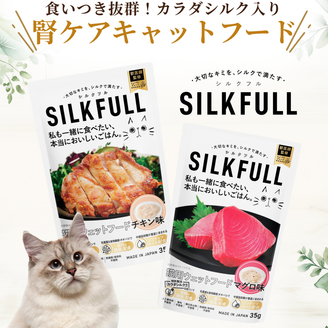 SILKFULL 猫用プレミアムウェットフード（マグロ味、チキン味） / 私も一緒に食べたい、本当においしいごはん。