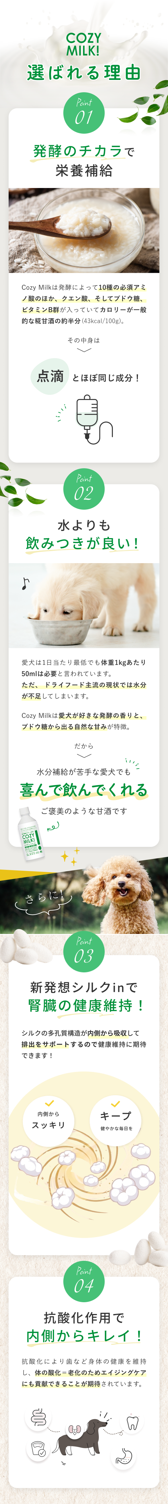 Cozy Milk 選ばれる理由