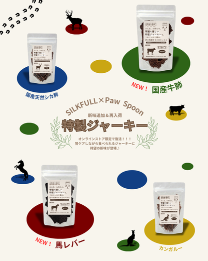 【予約販売・公式オンライン数量限定】SILKFULL犬用特製ジャーキー