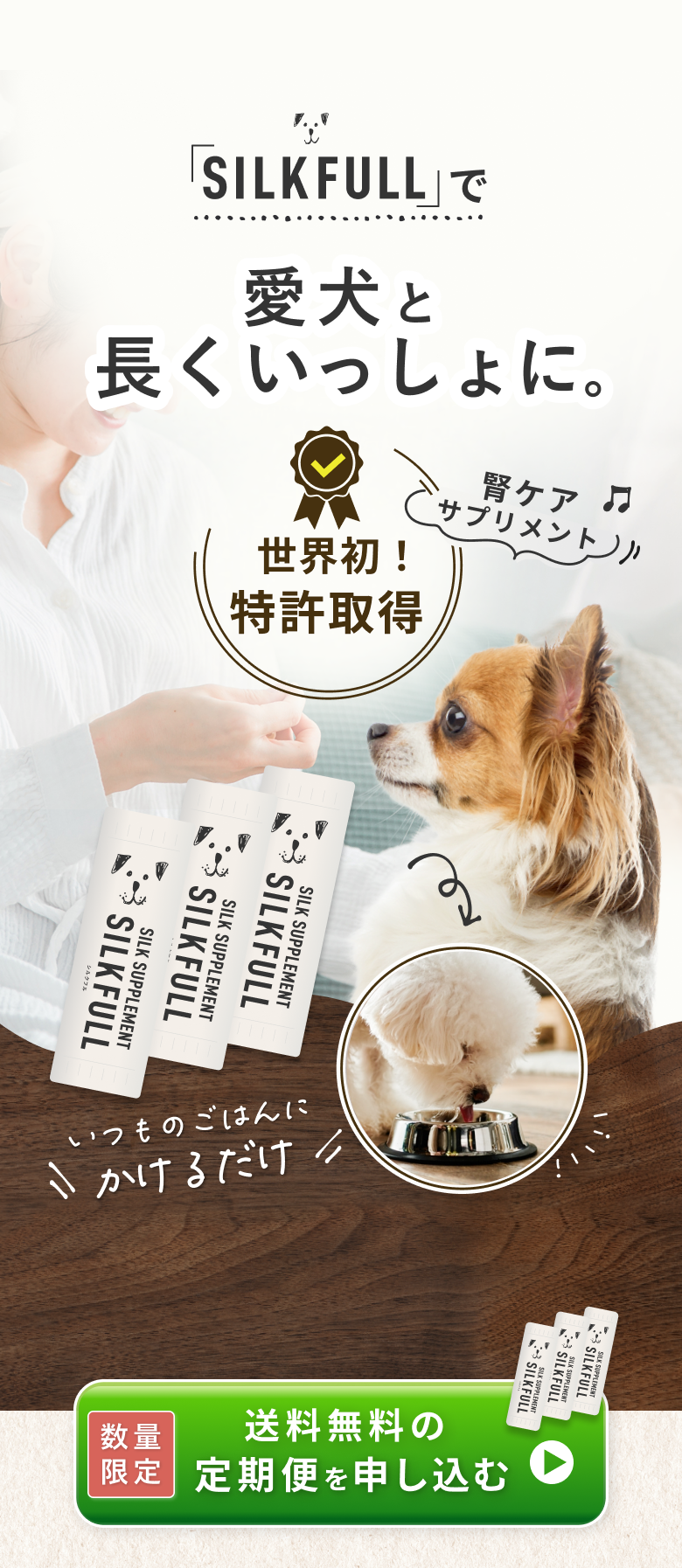 SILKFULL（犬用）をより詳しく